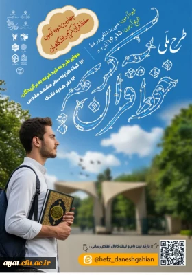 چهارمین مرحله آزمون حفظ قرآن کریم دانشگاهیان 
