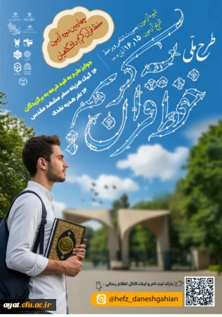 چهارمین مرحله آزمون حفظ قرآن کریم دانشگاهیان 
