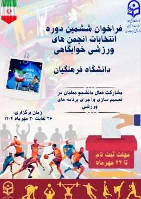 انتخابات انجمن ورزش خوابگاهی مرکز شهید دکتر آیت نجف آباد 3