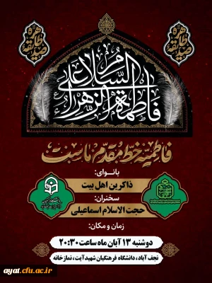 سوگواری شب شهادت فاطمه الزهرا (س)