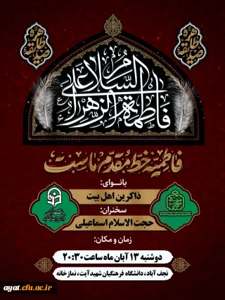 سوگواری شب شهادت فاطمه الزهرا (س)