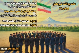 واحد حراست مرکز شهید آیت با همکاری بسیج دانشجویی برگزار می نماید؛