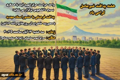 واحد حراست مرکز شهید آیت با همکاری بسیج دانشجویی برگزار می نماید؛