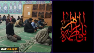 برگزاری نماز جماعت و سخنرانی حجت الاسلام و المسلمین حاج آقا موسوی حول موضوع عظمت و بزرگی و مقام بانوی دوعالم حضرت فاطمة الزهراء سلام الله علیها