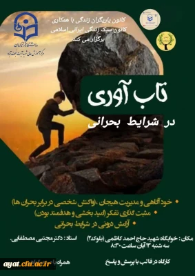 به مناسبت ۱۳ آبان  کانون یاریگران زندگی با همکاری کانون سبک زندگی ایرانی اسلامی برگزار میکند: