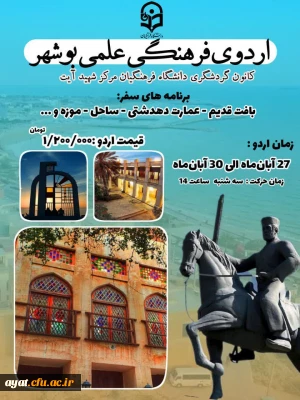 اردوی ۳ روزه شگفت  انگیز بوشهر