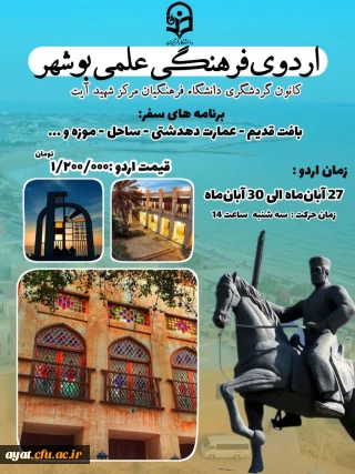 اردوی ۳ روزه شگفت  انگیز بوشهر