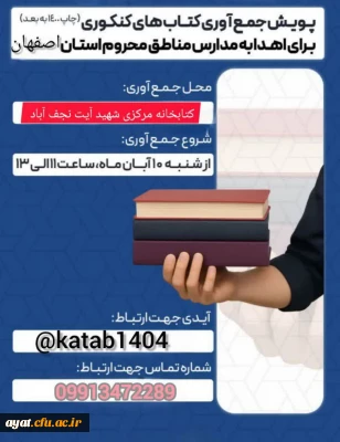  کارشناسی فرهنگی ،پژوهشی و کتابخانه دانشگاه فرهنگیان مرکز شهید آیت نجف آباد  برگزار می کند پویش جمع آوری کتاب های کنکور