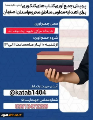  کارشناسی فرهنگی ،پژوهشی و کتابخانه دانشگاه فرهنگیان مرکز شهید آیت نجف آباد  برگزار می کند پویش جمع آوری کتاب های کنکور