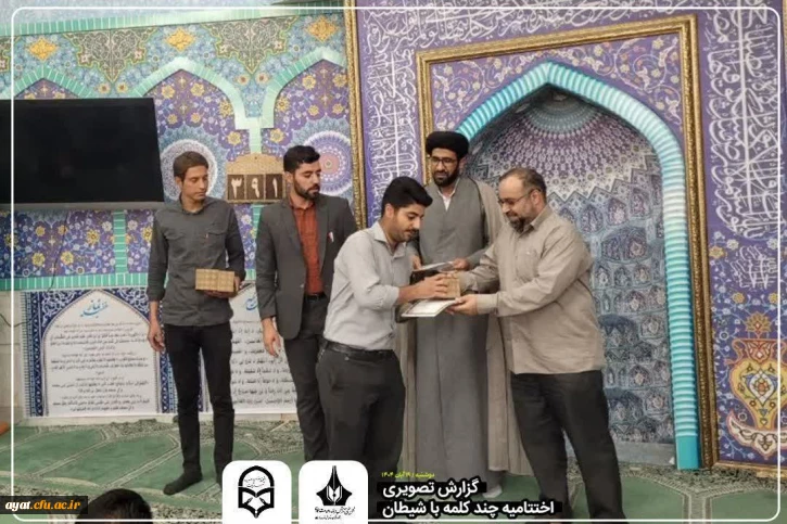  اختتامیه پویش «چند کلمه با شیطان بزرگ» 