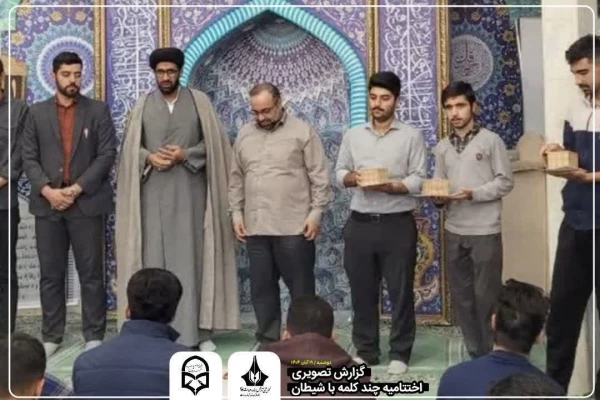  اختتامیه پویش «چند کلمه با شیطان بزرگ»  4