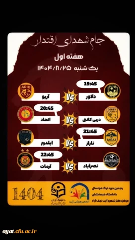 برنامه هفته اول پنجمین دوره لیگ فوتسال مرکز شهید دکتر آیت نجف آباد