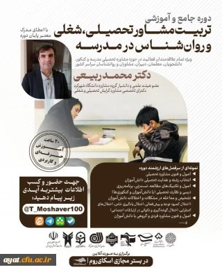 دوره جامع و آموزشی تربیت مشاور تحصیلی، شغلی و روان شناس در مدرسه