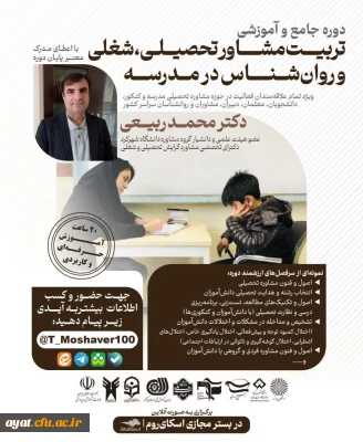 دوره جامع و آموزشی تربیت مشاور تحصیلی، شغلی و روان شناس در مدرسه