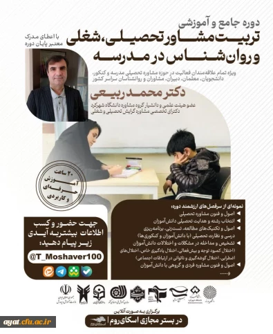 دوره جامع و آموزشی تربیت مشاور تحصیلی، شغلی و روان شناس در مدرسه