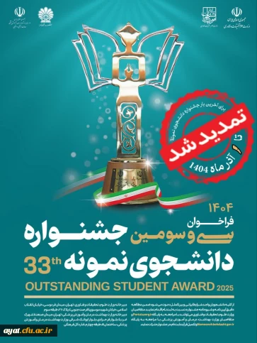 ثبت نام سی و سومین جشنواره دانشجوی نمونه سال 1404 تا ۱ آذر ماه تمدید شد.