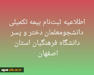 قابل توجه دانشجومعلمان دختر و پسر دانشگاه فرهنگیان برای ثبت نام بیمه تکمیلی و یا حذف و اضافه کردن افراد تحت تکفل بیمه تکمیلی
