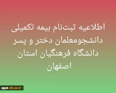 قابل توجه دانشجومعلمان دختر و پسر دانشگاه فرهنگیان برای ثبت نام بیمه تکمیلی و یا حذف و اضافه کردن افراد تحت تکفل بیمه تکمیلی