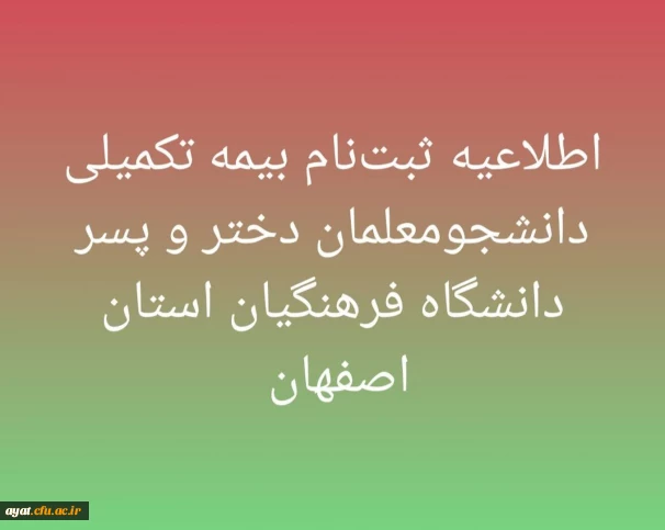 قابل توجه دانشجومعلمان دختر و پسر دانشگاه فرهنگیان برای ثبت نام بیمه تکمیلی و یا حذف و اضافه کردن افراد تحت تکفل بیمه تکمیلی