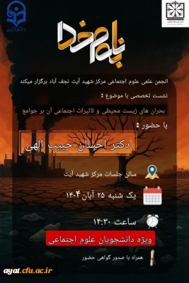 نشست تخصصی (بحران های زیست محیطی و تاثیرات اجتماعی آن بر جوامع)
