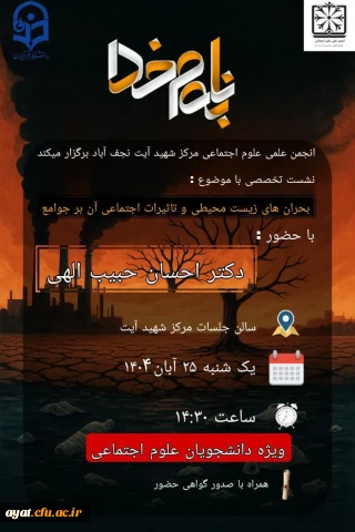 نشست تخصصی (بحران های زیست محیطی و تاثیرات اجتماعی آن بر جوامع)
