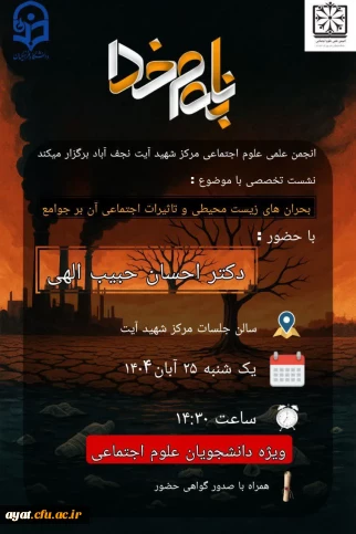 نشست تخصصی (بحران های زیست محیطی و تاثیرات اجتماعی آن بر جوامع)
