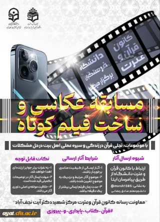  فراخوان مسابقه عکاسی و ساخت فیلم کوتاه 