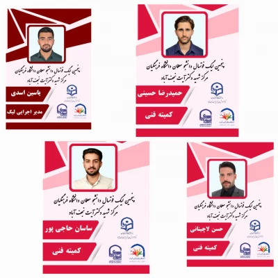 معرفی عوامل اجرایی و ۴ کمیته اصلی( فنی، رسانه، پشتیبانی و همیار نظم ) پنجمین دوره لیگ فوتسال دانشجومعلمان 2