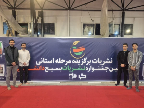 افتخار آفرینی نشریه عمار بسیج دانشجویی پردیس شهید دکتر آیت نجف آباد در جشنواره نشریات بسیج دانشجویی سراسر کشور 2