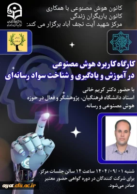 کانون هوش مصنوعی با همکاری کانون یاریگران زندگی مرکز شهید آیت نجف آباد برگزار می کند 