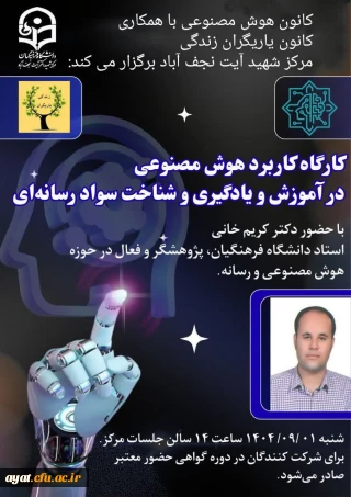 کانون هوش مصنوعی با همکاری کانون یاریگران زندگی مرکز شهید آیت نجف آباد برگزار می کند 