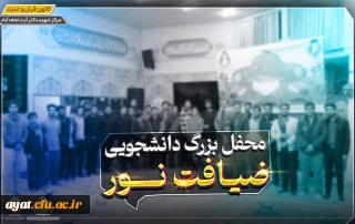 محفل باشکوه ضیافت نور به میزبانی دانشگاه فرهنگیان شهید آیت نجف آباد