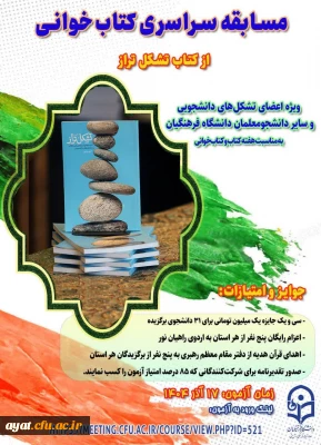 مسابقه سراسری کتاب خوانی از کتاب «تشکل تراز» به مناسبت هفته کتاب و کتاب خوانی