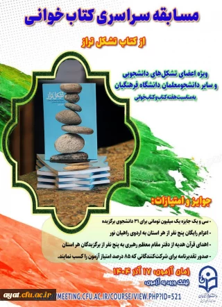 مسابقه سراسری کتاب خوانی از کتاب «تشکل تراز» به مناسبت هفته کتاب و کتاب خوانی