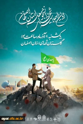 بیست و یکمین اجلاسیه استانی کنگره ۱۰۳ شهید دانشجــومعلم کشور