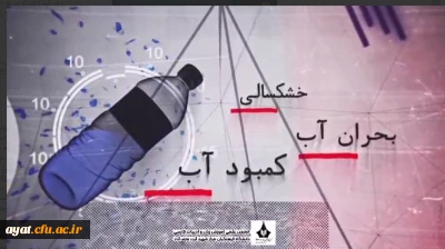 مصرف بهینه آب تنها یک انتخاب نیست؛ مسئولیتی است که هر  کدام از ما در برابر آینده بر دوش داریم.