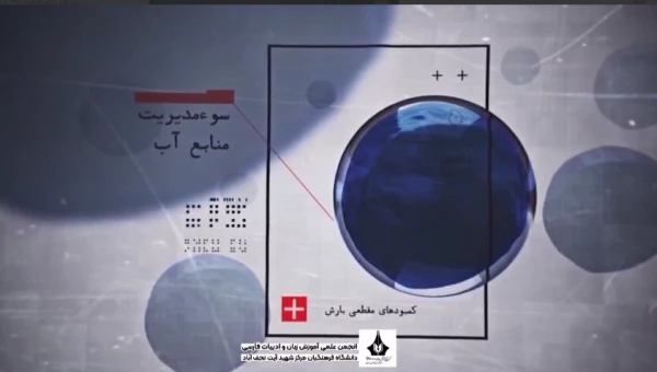 مصرف بهینه آب تنها یک انتخاب نیست؛ مسئولیتی است که هر  کدام از ما در برابر آینده بر دوش داریم. 3