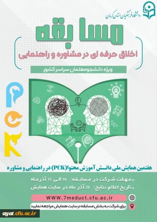 هفتمین همایش ملی دانش آموزش محتوا در راهنمایی و مشاوره 
برگزار میکند: