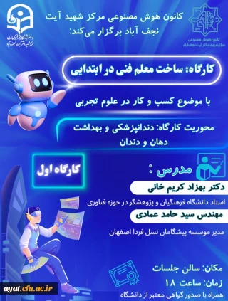  کارگاه ساخت معلم فنی در دوره ابتدایی «کارگاه اول»