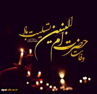 به مناسبت سالروز وفات حضرت ام البنین(سلام الله علیها)، یاد و جایگاه والای بانویی ارجمند را گرامی می داریم که صبر، تدبیر و مسئولیت پذیری اجتماعی او در تاریخ ماندگار است.