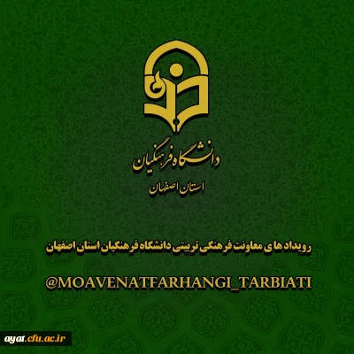 کانال رسمی رویدادهای فرهنگی تربیتی دانشگاه فرهنگیان استان اصفهان
