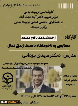  کارگاه "از خستگی ذهنی تا اوج عملکرد" 