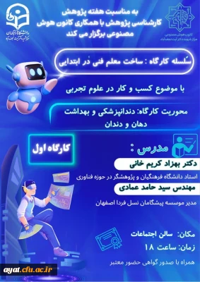 کارشناسی پژوهش با همکاری کانون هوش مصنوعی دانشگاه فرهنگیان مرکز شهید آیت نجف آباد برگزار می کند: