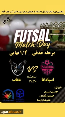 برنامه اجرایی مرحله یک چهارم حذفی پنجمین دوره لیگ فوتسال دانشجومعلمان دانشگاه فرهنگیان مرکز شهید دکتر آیت نجف آباد 