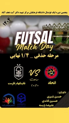 برنامه اجرایی مرحله یک چهارم حذفی پنجمین دوره لیگ فوتسال دانشجومعلمان دانشگاه فرهنگیان مرکز شهید دکتر آیت نجف آباد  3