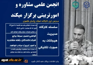 سلسله کارگاه های تخصصی "مدیریت هیجانات به صورت تکنیکی"
