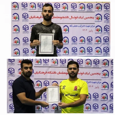 گزارش تصویری مرحله نیمه نهایی پنجمین دوره لیگ فوتسال دانشجومعلمان دانشگاه فرهنگیان مرکز شهید دکتر آیت نجف آباد: 2