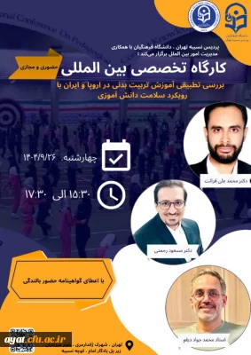 کارگاه تخصصی بین المللی