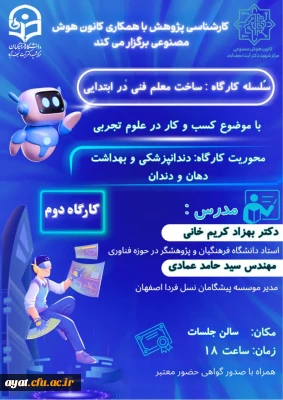 در ادامه مطالب گفته شده در کارگاه اول، دومین جلسه کارگاه کسب و کار در علوم تجربی برگزار می گردد: