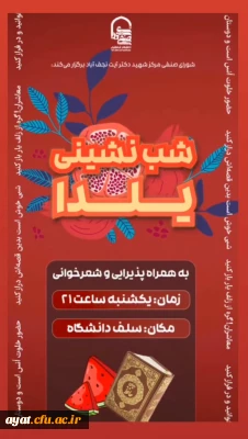 برنامه ای فرهنگی–هنری با عنوان شب نشینی یلدایی 